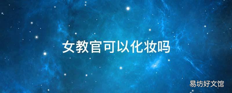 女教官可以化妆吗