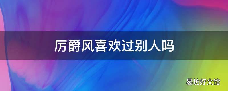 厉爵风喜欢过别人吗