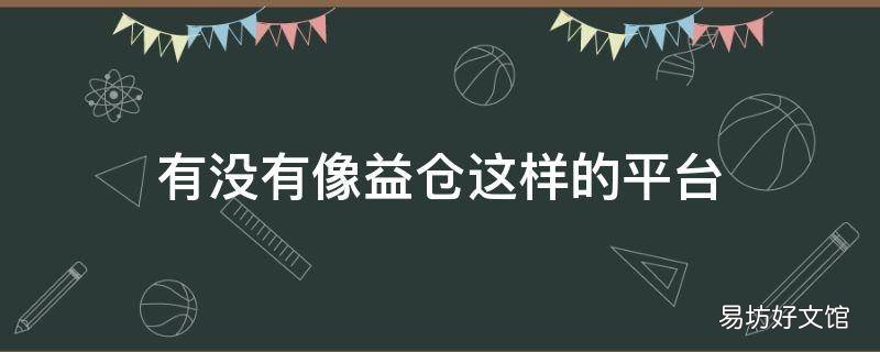 有没有像益仓这样的平台