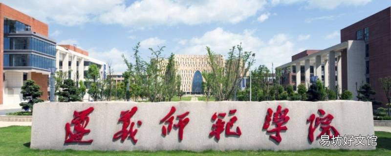 遵义师范学院定向西藏待遇