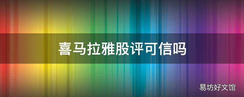 喜马拉雅股评可信吗
