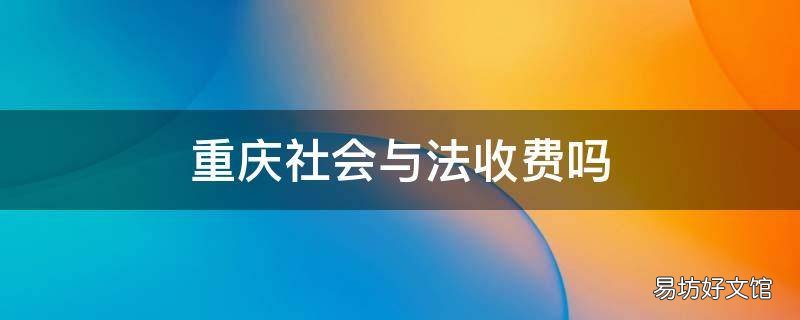 重庆社会与法收费吗