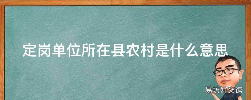 定岗单位所在县农村是什么意思