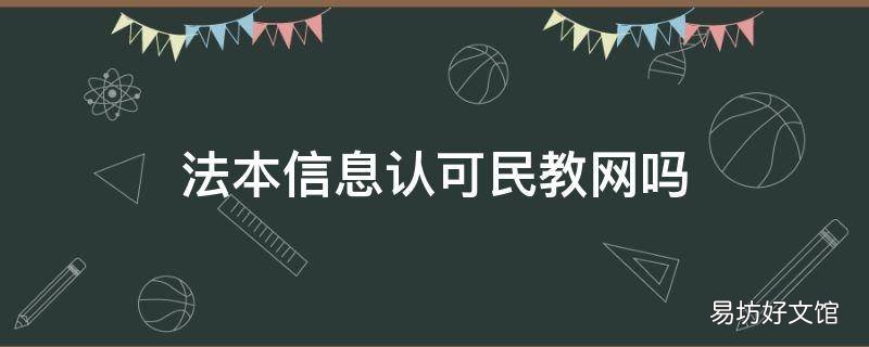 法本信息认可民教网吗