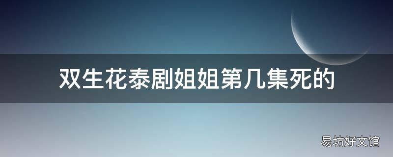 双生花泰剧姐姐第几集死的