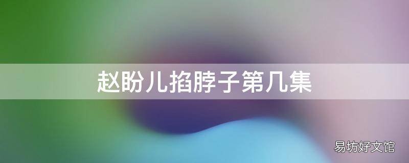 赵盼儿掐脖子第几集