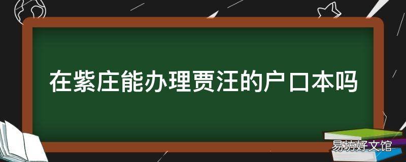 在紫庄能办理贾汪的户口本吗