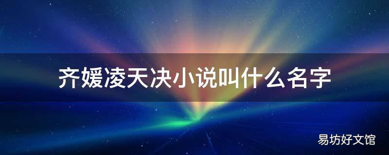 齐媛凌天决小说叫什么名字