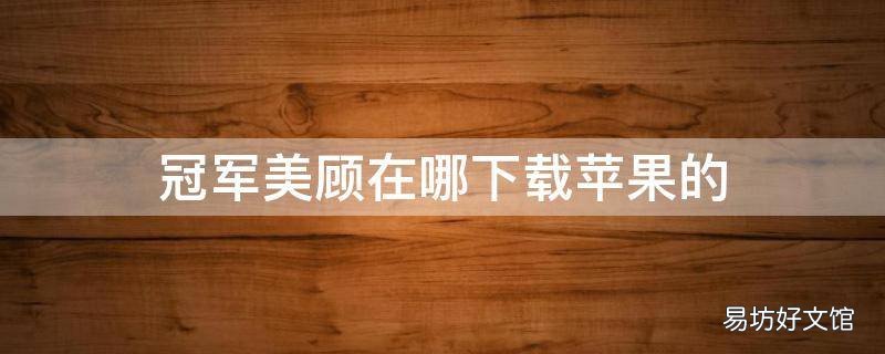 冠军美顾在哪下载苹果的