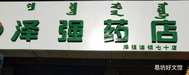 泽强药店是国企吗