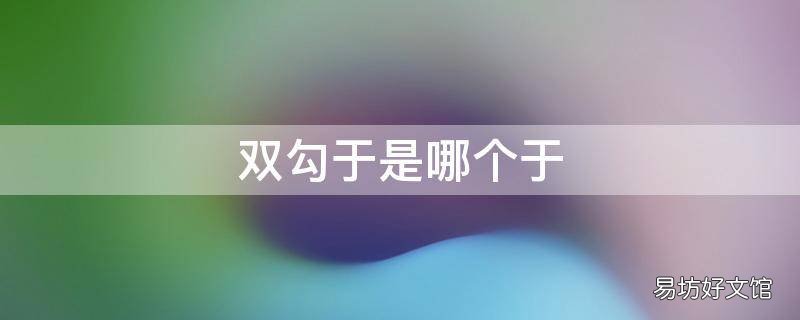 双勾于是哪个于