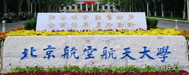 北京航空航天大学文科有硕士点吗