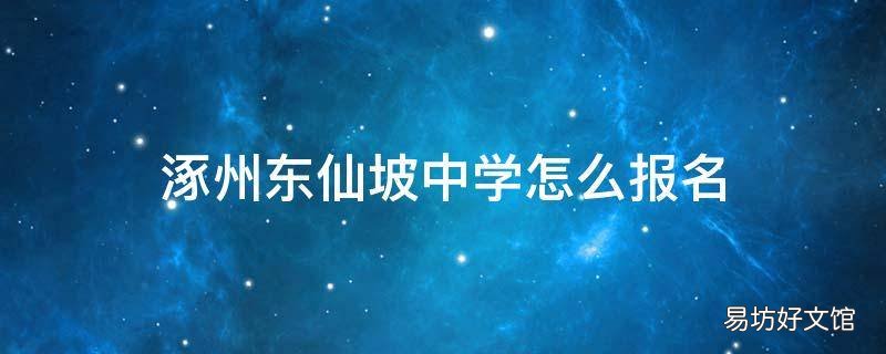涿州东仙坡中学怎么报名