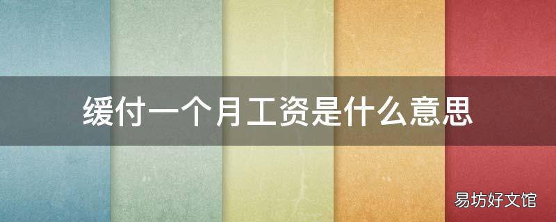 缓付一个月工资是什么意思
