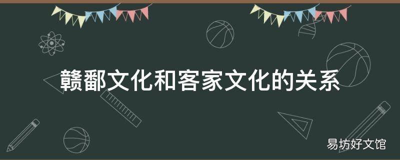赣鄱文化和客家文化的关系