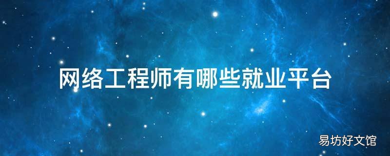 网络工程师有哪些就业平台