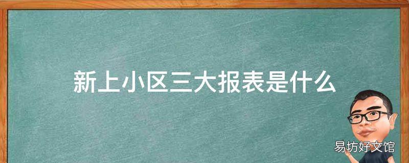 新上小区三大报表是什么