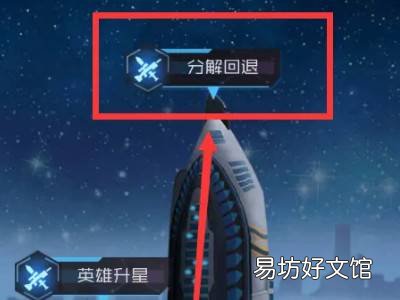 命运王座怎么分解英雄
