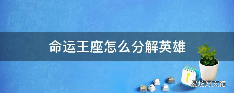 命运王座怎么分解英雄