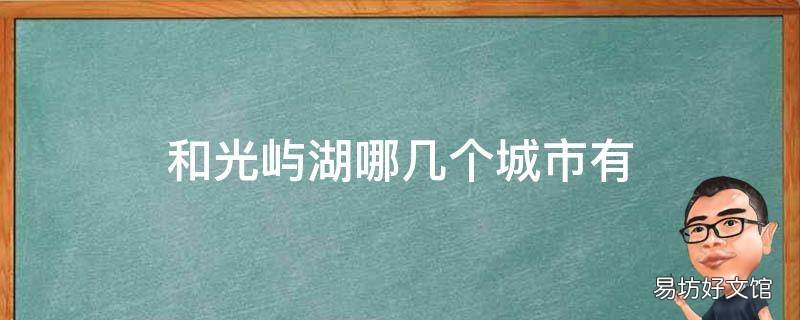 和光屿湖哪几个城市有