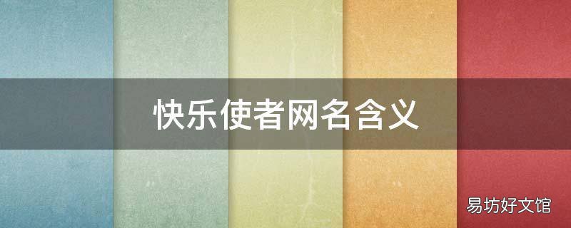 快乐使者网名含义