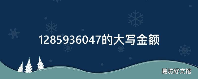 1285936047的大写金额