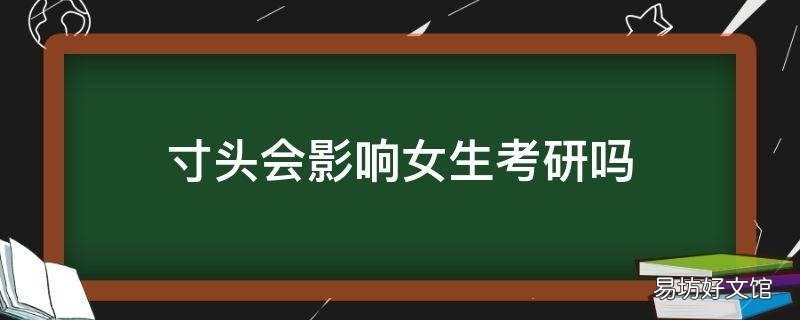 寸头会影响女生考研吗