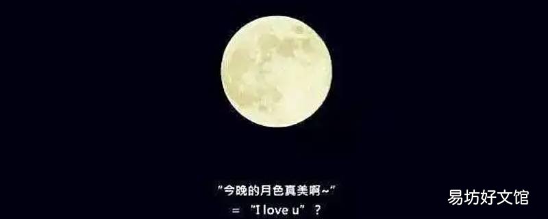 今晚月色真美是什么意思