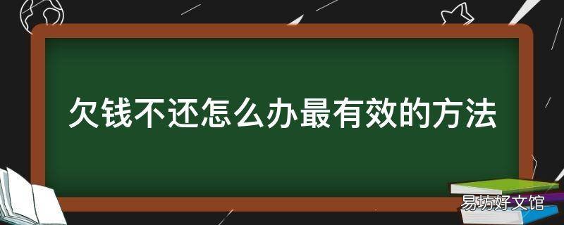 欠钱不还怎么办最有效的方法