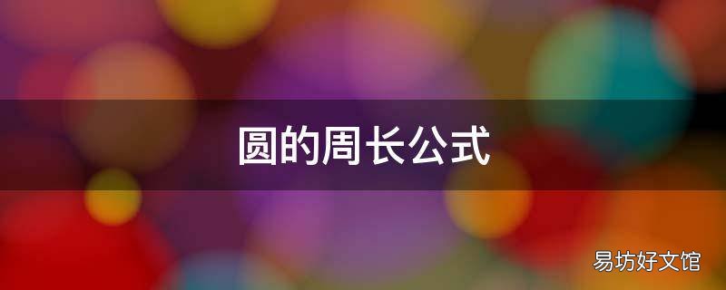 圆的周长公式