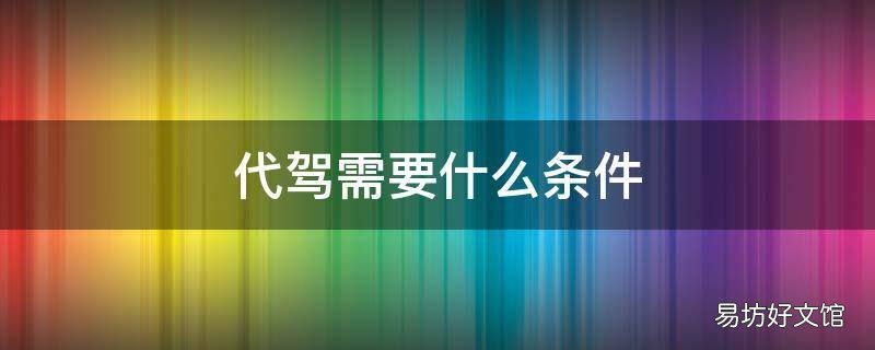 代驾需要什么条件