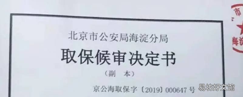 取保候审是什么意思