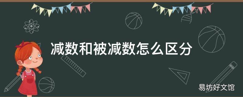 减数和被减数怎么区分