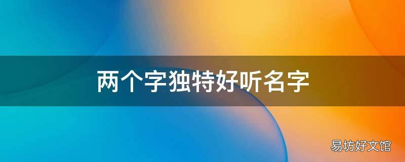 两个字独特好听名字