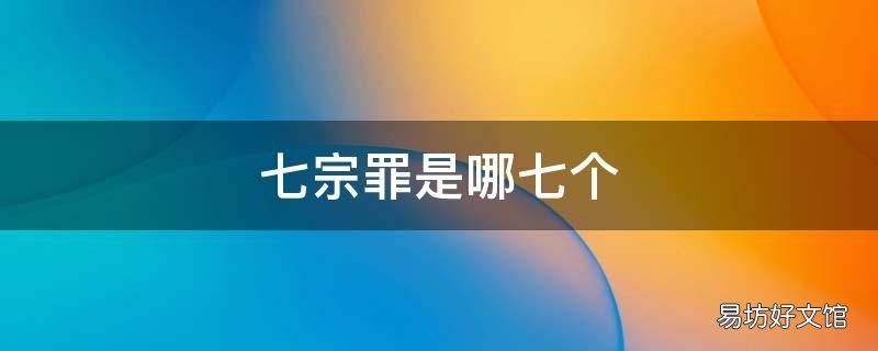 七宗罪是哪七个