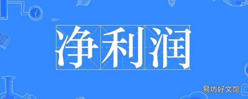 净利润计算公式