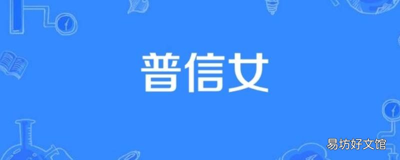 普信女什么意思啊