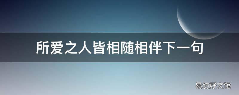所爱之人皆相随相伴下一句