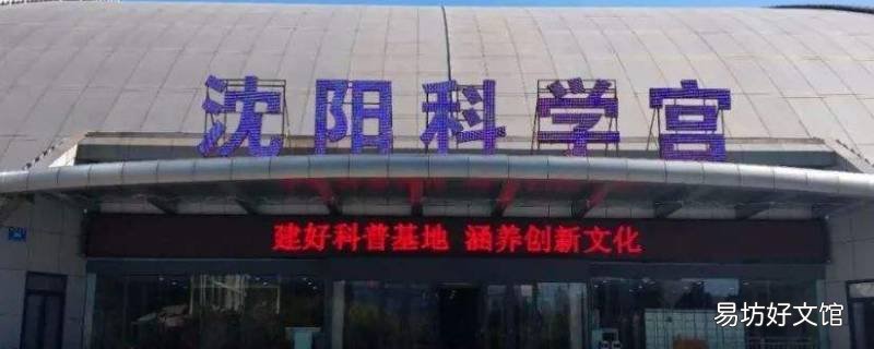 2022沈阳科学宫门票预约开放时间