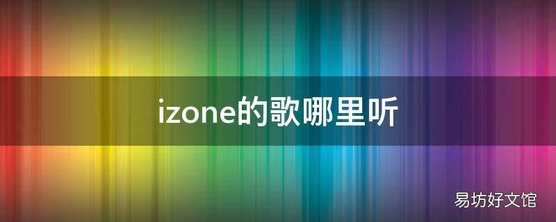 izone的歌哪里听