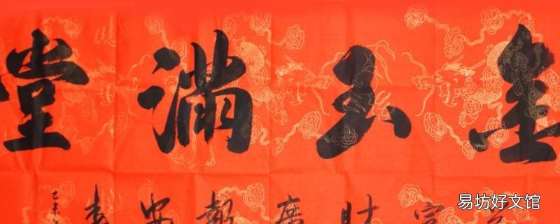金玉满堂横批放在哪里