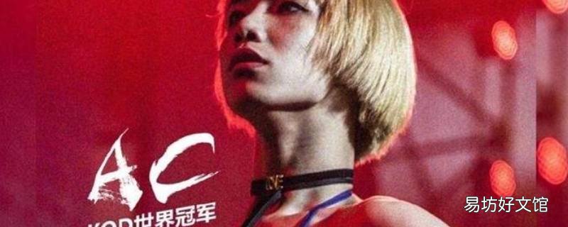ac为什么女装比赛