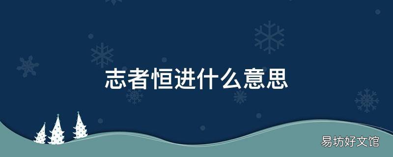 志者恒进什么意思