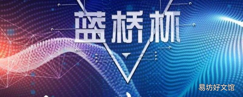 蓝桥杯对小升初有用吗