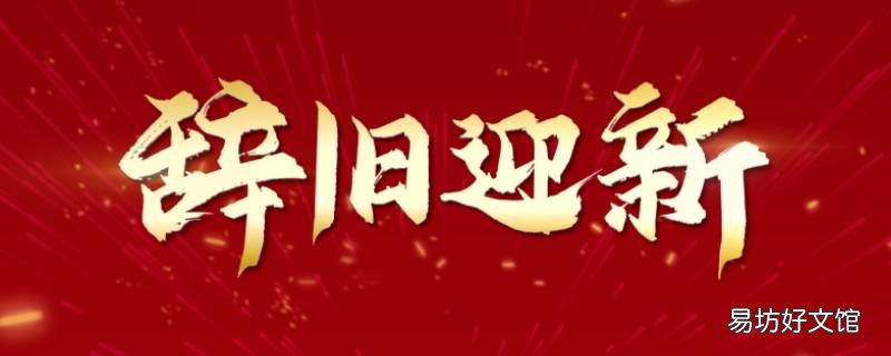 辞旧迎新万象更新意思相通吗