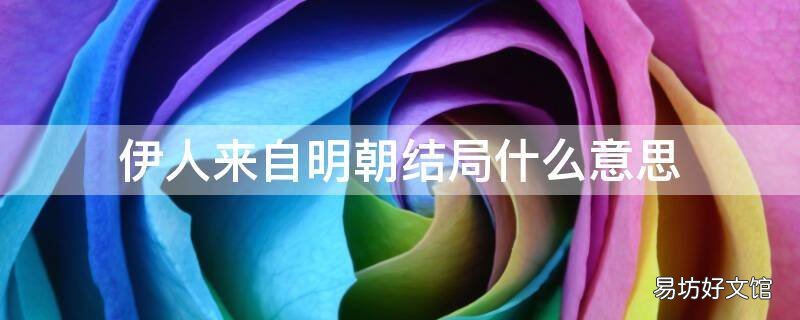 伊人来自明朝结局什么意思