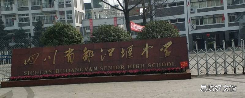 都江堰高中可不可以转校