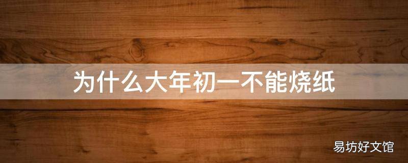 为什么大年初一不能烧纸