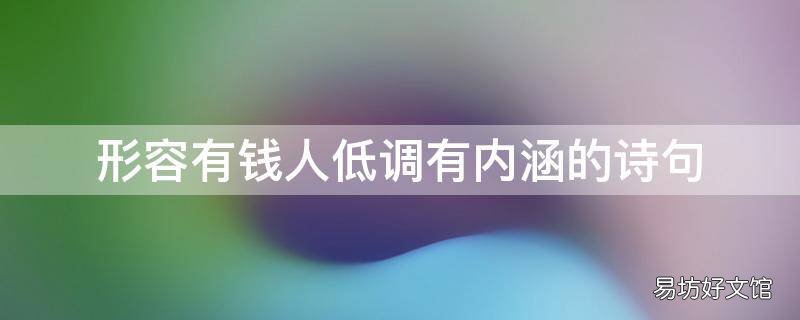 形容有钱人低调有内涵的诗句