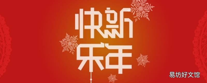 给女长辈的新年祝福成语